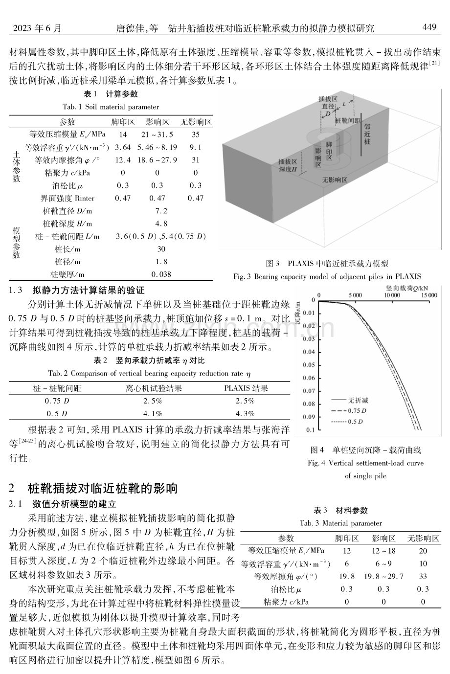 钻井船插拔桩对临近桩靴承载力的拟静力模拟研究.pdf_第3页