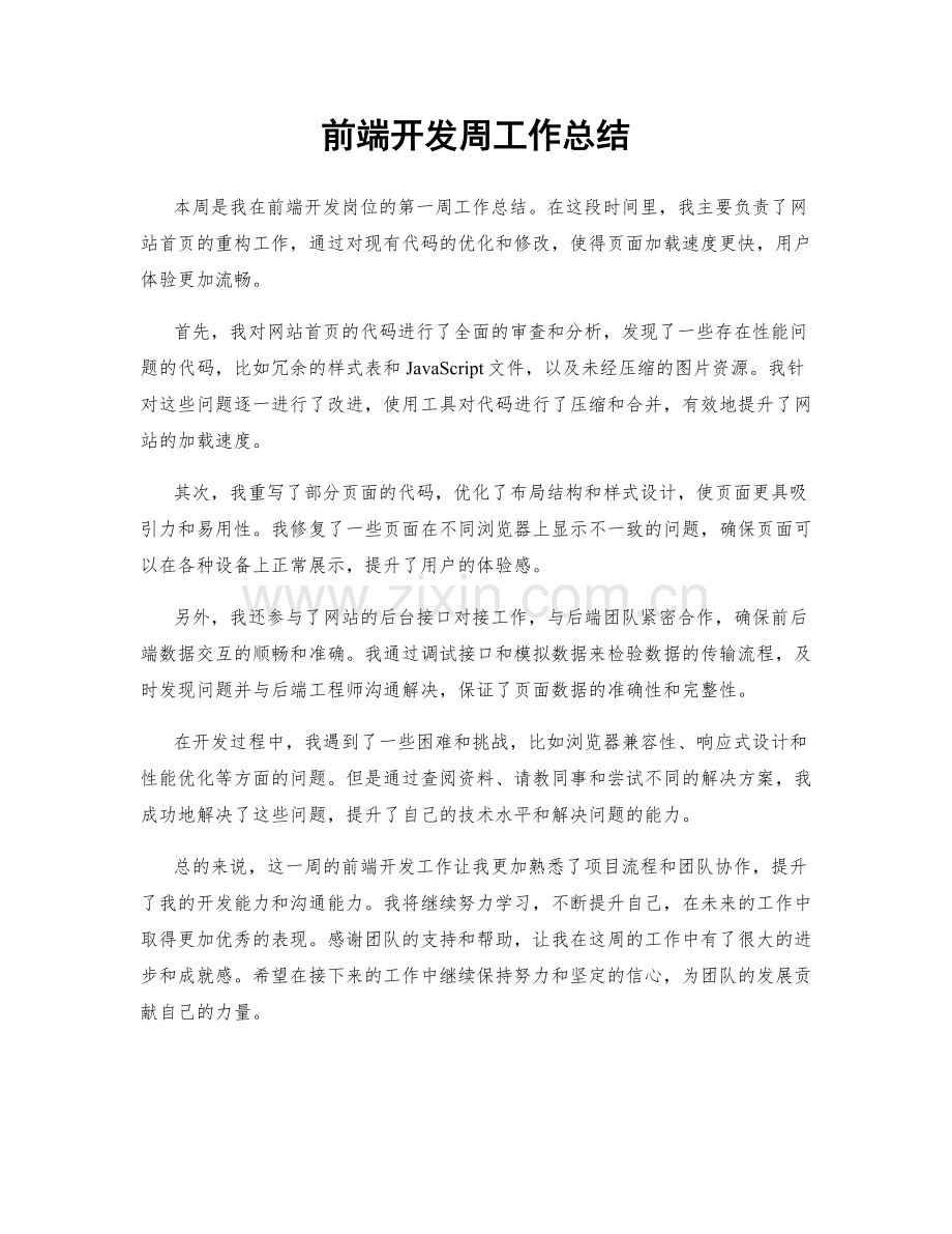 前端开发周工作总结.docx_第1页