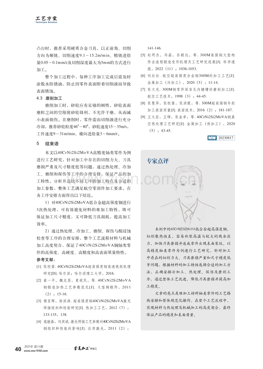 40CrNi2Si2MoVA钢高精度轴类零件的机械加工方法.pdf_第3页