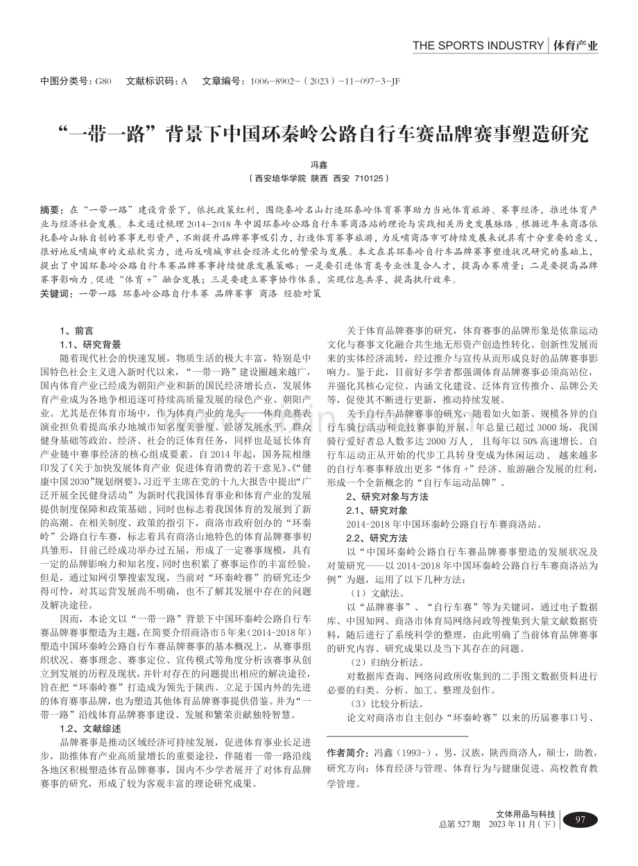 “一带一路”背景下中国环秦岭公路自行车赛品牌赛事塑造研究.pdf_第1页