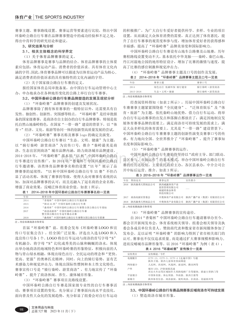 “一带一路”背景下中国环秦岭公路自行车赛品牌赛事塑造研究.pdf_第2页