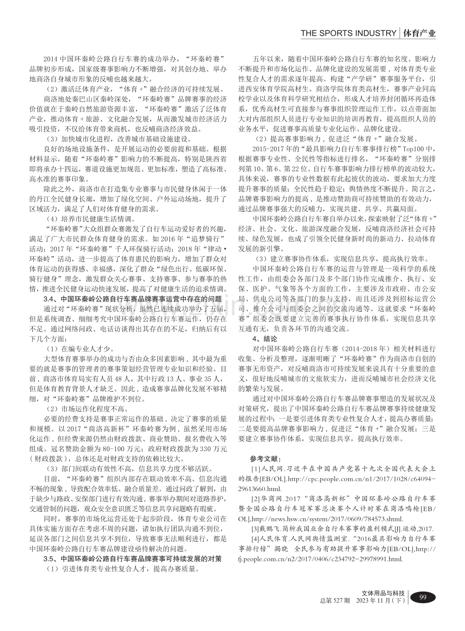 “一带一路”背景下中国环秦岭公路自行车赛品牌赛事塑造研究.pdf_第3页