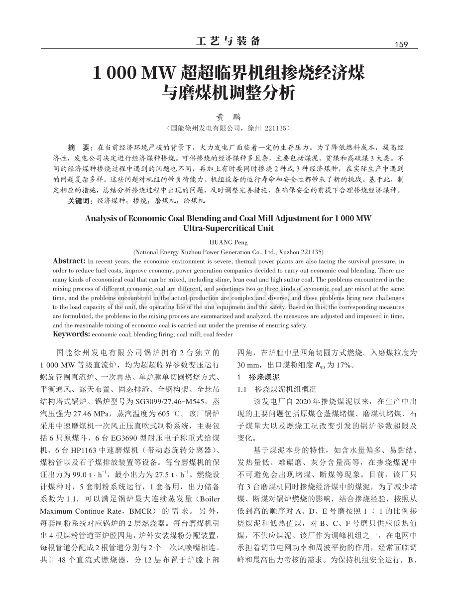 1000 MW超超临界机组掺烧经济煤与磨煤机调整分析.pdf_第1页