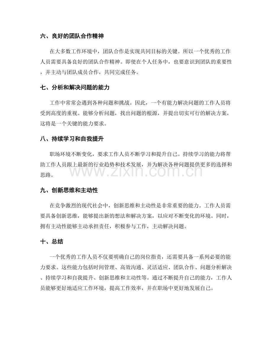 岗位职责的工作要点和能力要求.docx_第2页