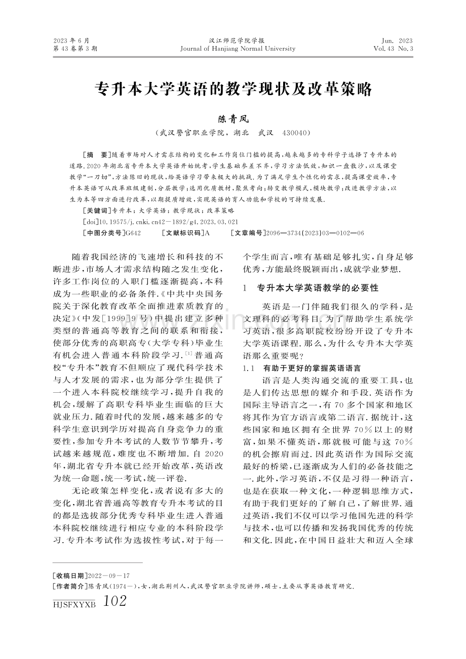 专升本大学英语的教学现状及改革策略.pdf_第1页