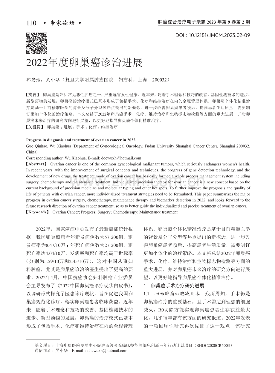 2022年度卵巢癌诊治进展.pdf_第1页