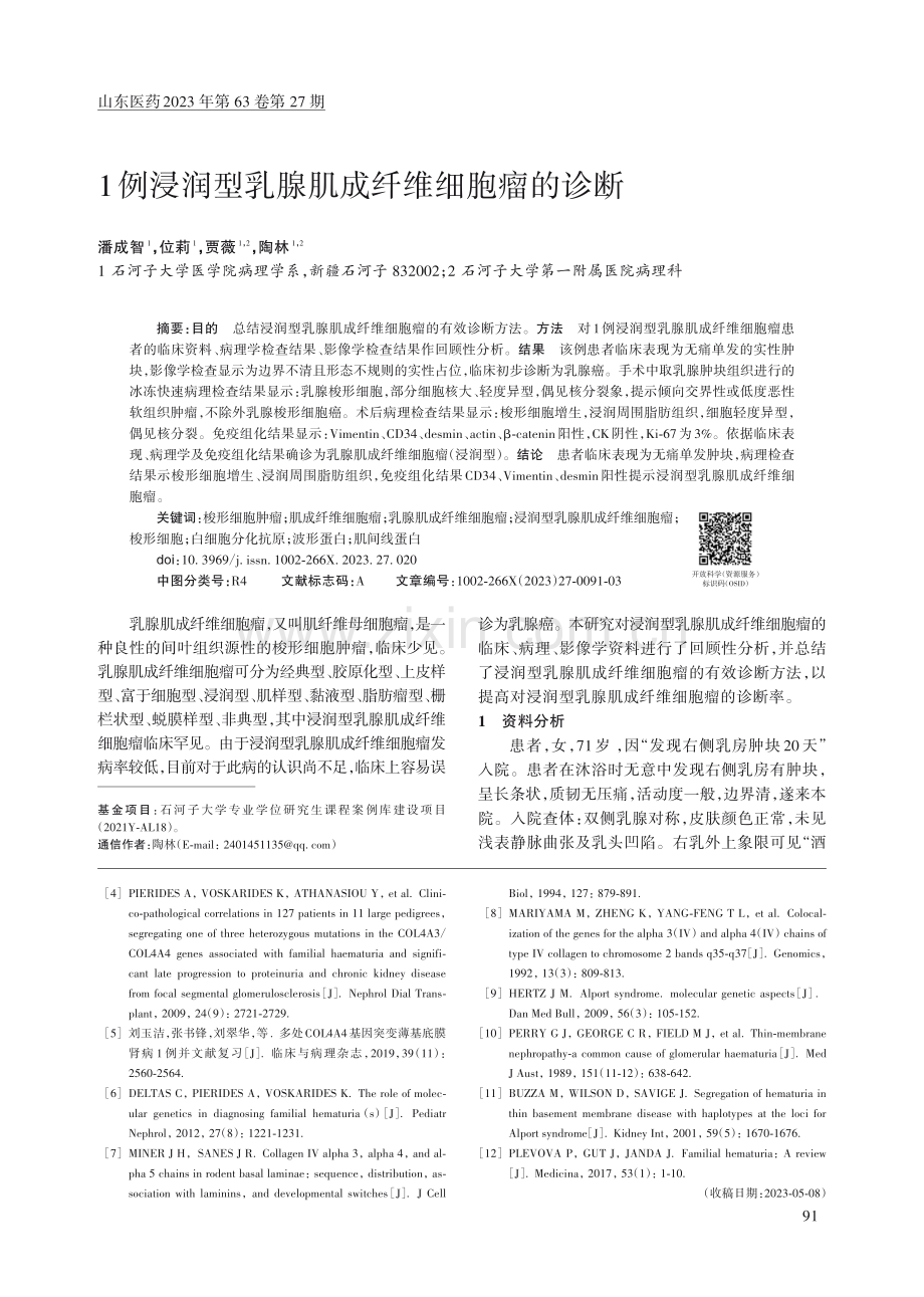 1例浸润型乳腺肌成纤维细胞瘤的诊断.pdf_第1页