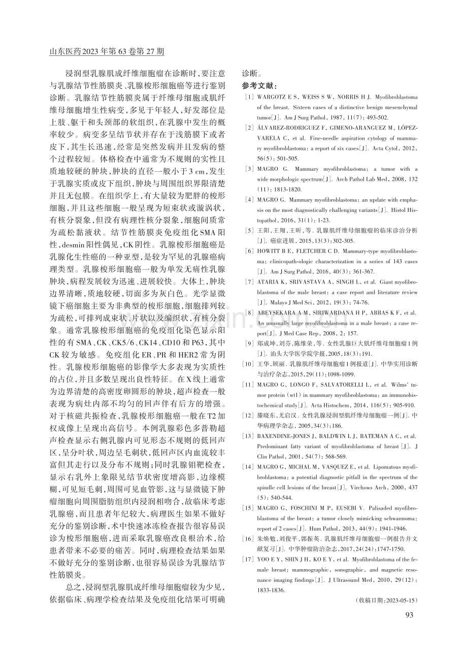 1例浸润型乳腺肌成纤维细胞瘤的诊断.pdf_第3页