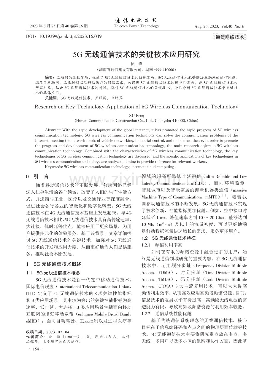 5G无线通信技术的关键技术应用研究.pdf_第1页