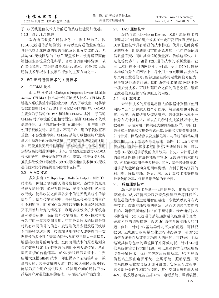 5G无线通信技术的关键技术应用研究.pdf_第2页