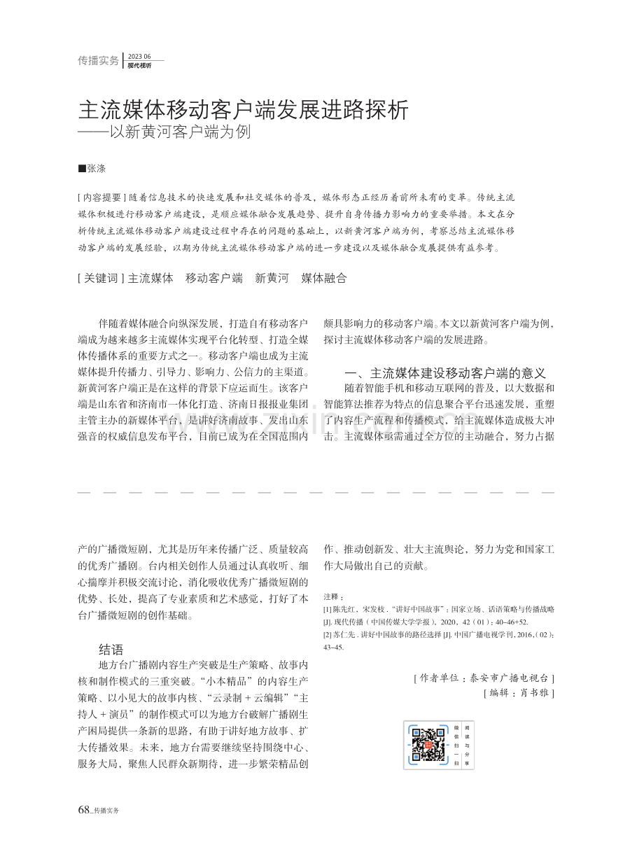 主流媒体移动客户端发展进路探析——以新黄河客户端为例.pdf_第1页