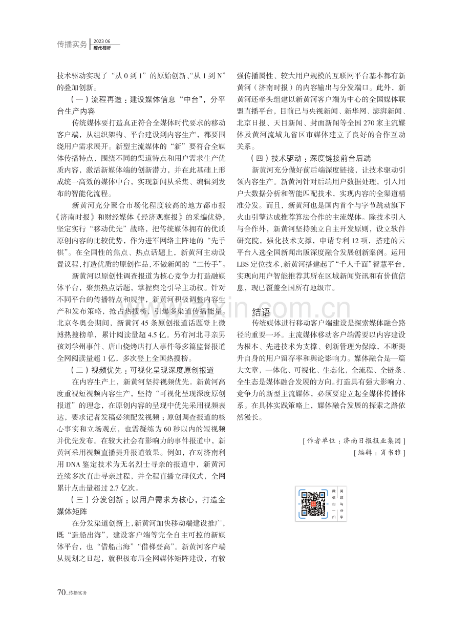 主流媒体移动客户端发展进路探析——以新黄河客户端为例.pdf_第3页