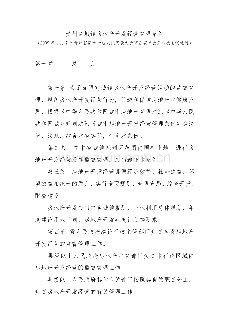 贵州省城镇房地产开发经营管理条例1.doc_第1页