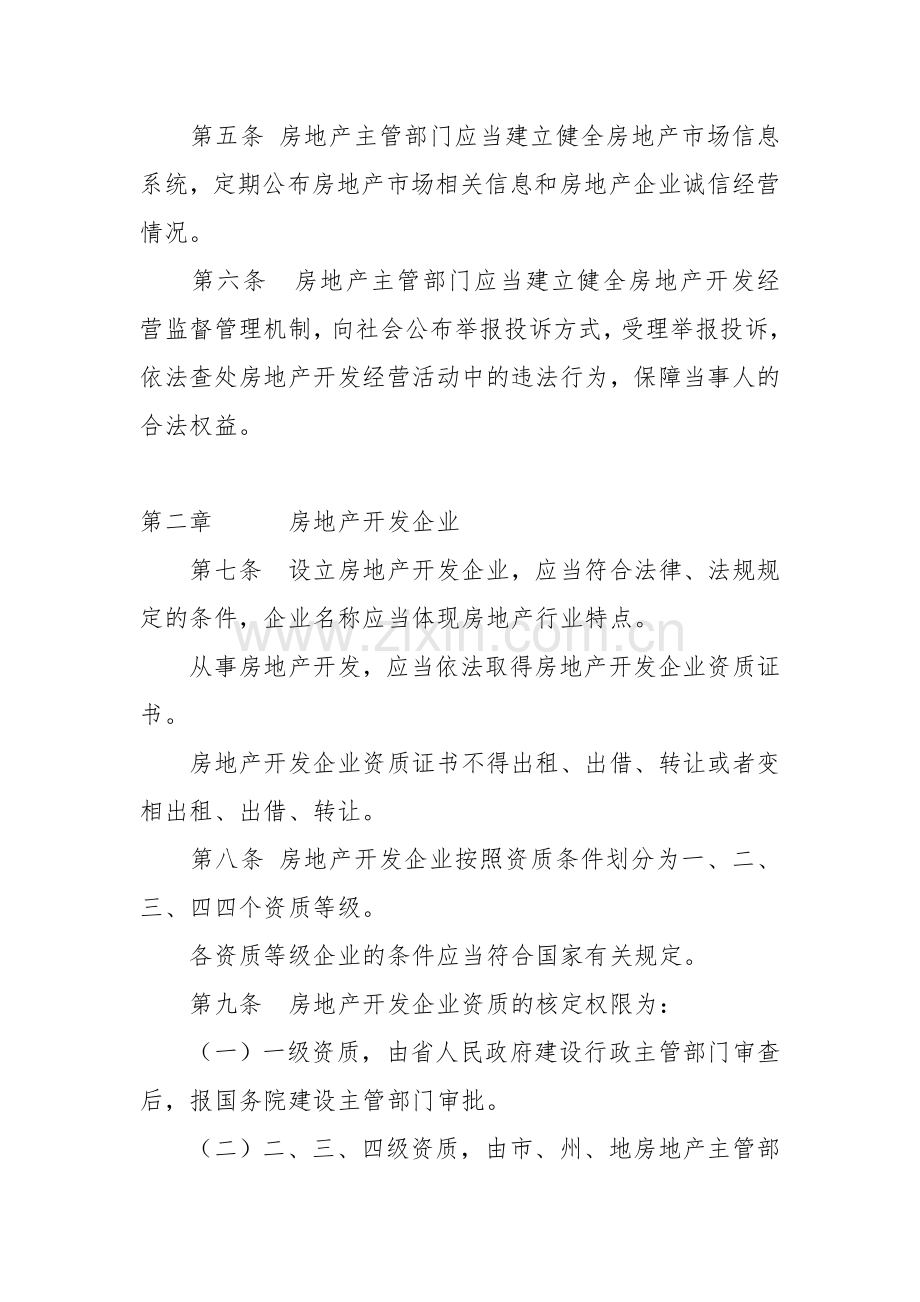 贵州省城镇房地产开发经营管理条例1.doc_第2页