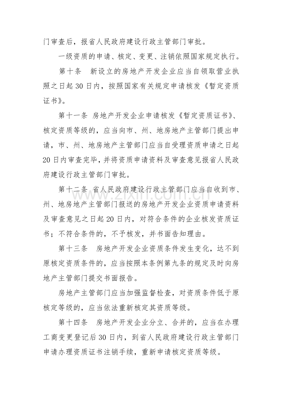 贵州省城镇房地产开发经营管理条例1.doc_第3页