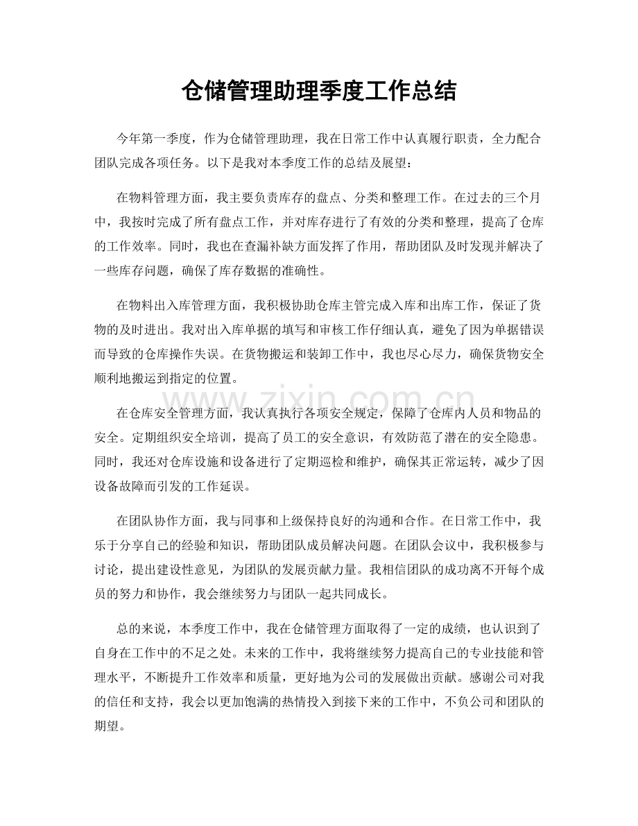 仓储管理助理季度工作总结.docx_第1页