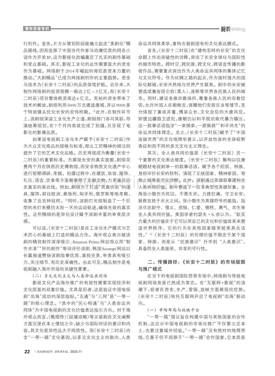 “一带一路”语境下中国电视剧海外市场推广路径研究--以《长安十二时辰》为考察中心.pdf_第2页