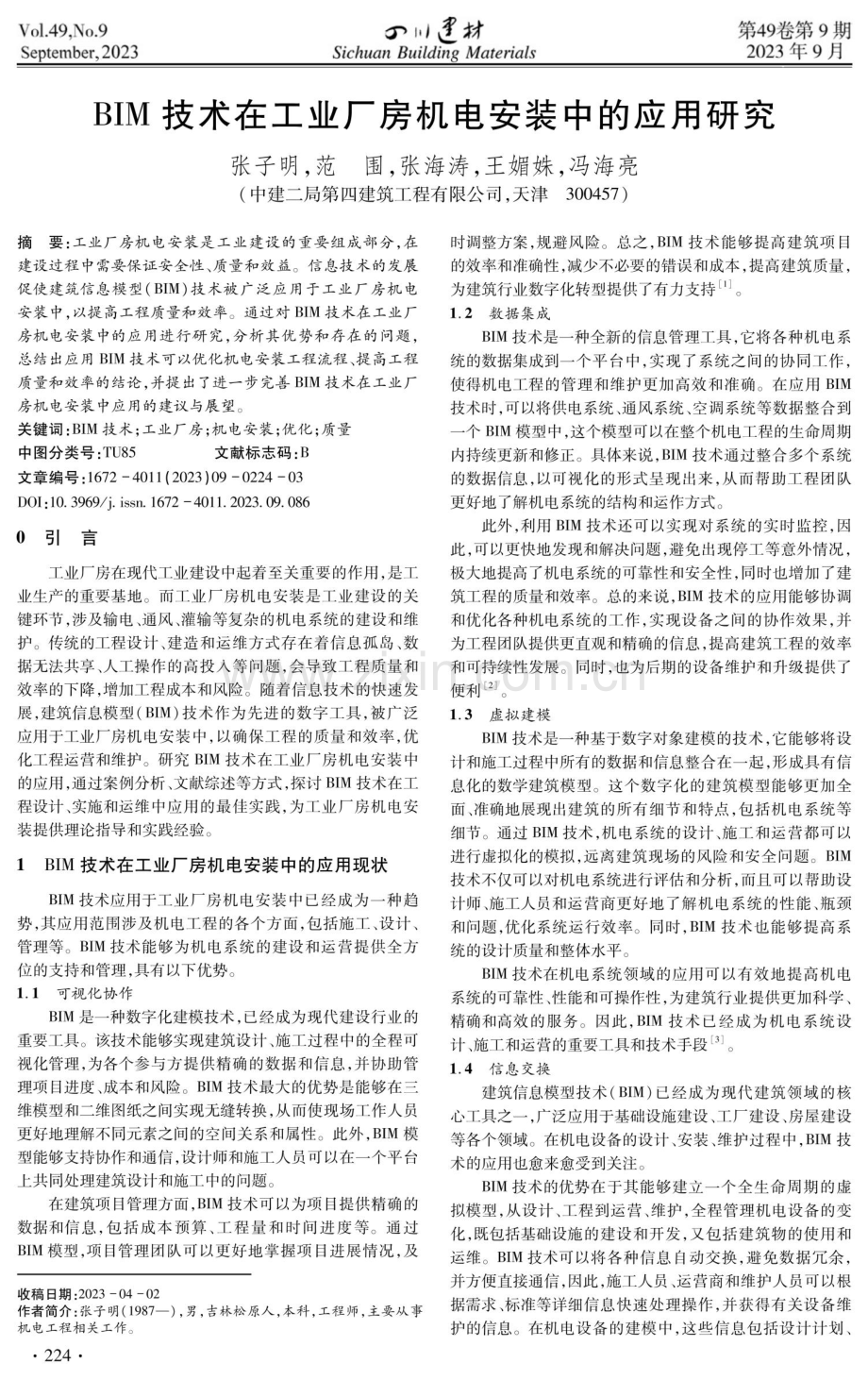 BIM技术在工业厂房机电安装中的应用研究.pdf_第1页