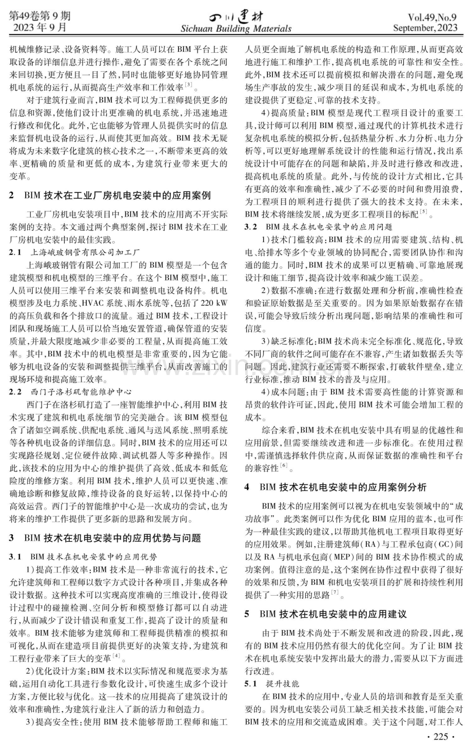 BIM技术在工业厂房机电安装中的应用研究.pdf_第2页