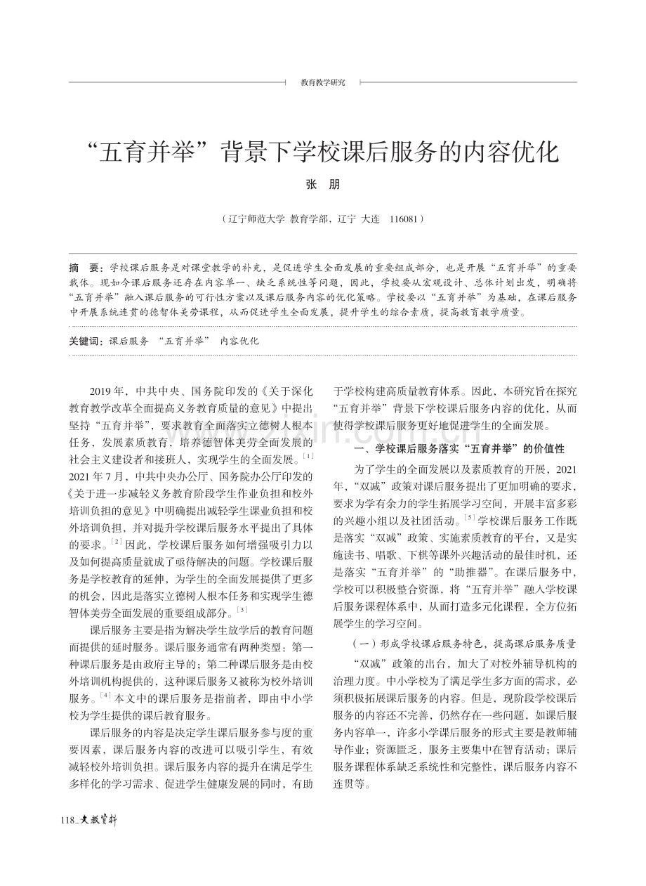 “五育并举”背景下学校课后服务的内容优化.pdf_第1页