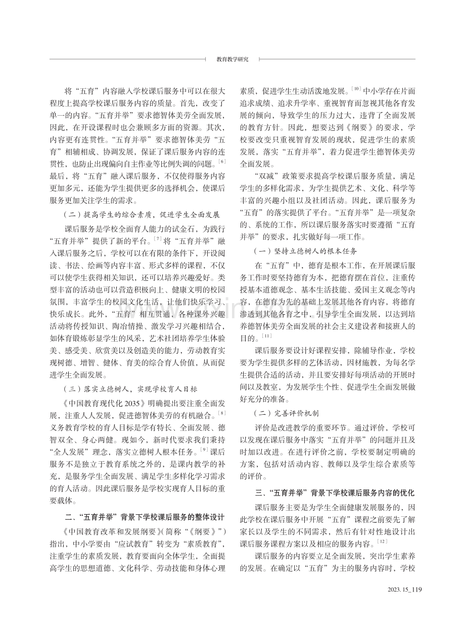 “五育并举”背景下学校课后服务的内容优化.pdf_第2页