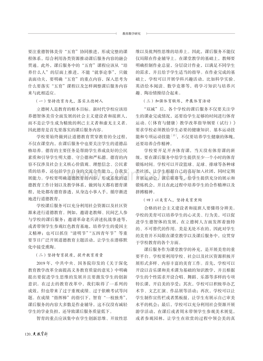 “五育并举”背景下学校课后服务的内容优化.pdf_第3页