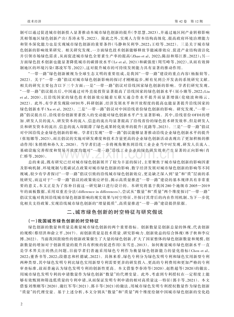 “一带一路”倡议有助于沿线城市绿色创新“增量提质”吗.pdf_第2页