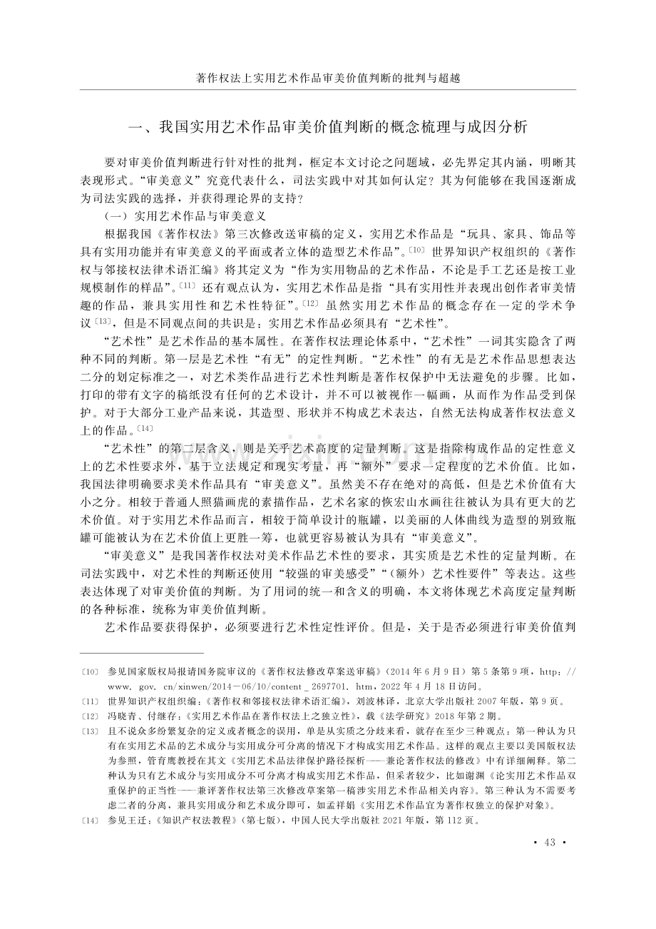 著作权法上实用艺术作品审美价值判断的批判与超越.pdf_第3页