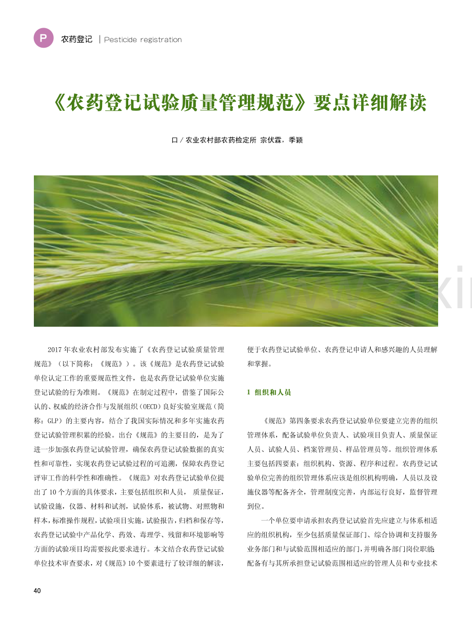 《农药登记试验质量管理规范》要点详细解读.pdf_第1页