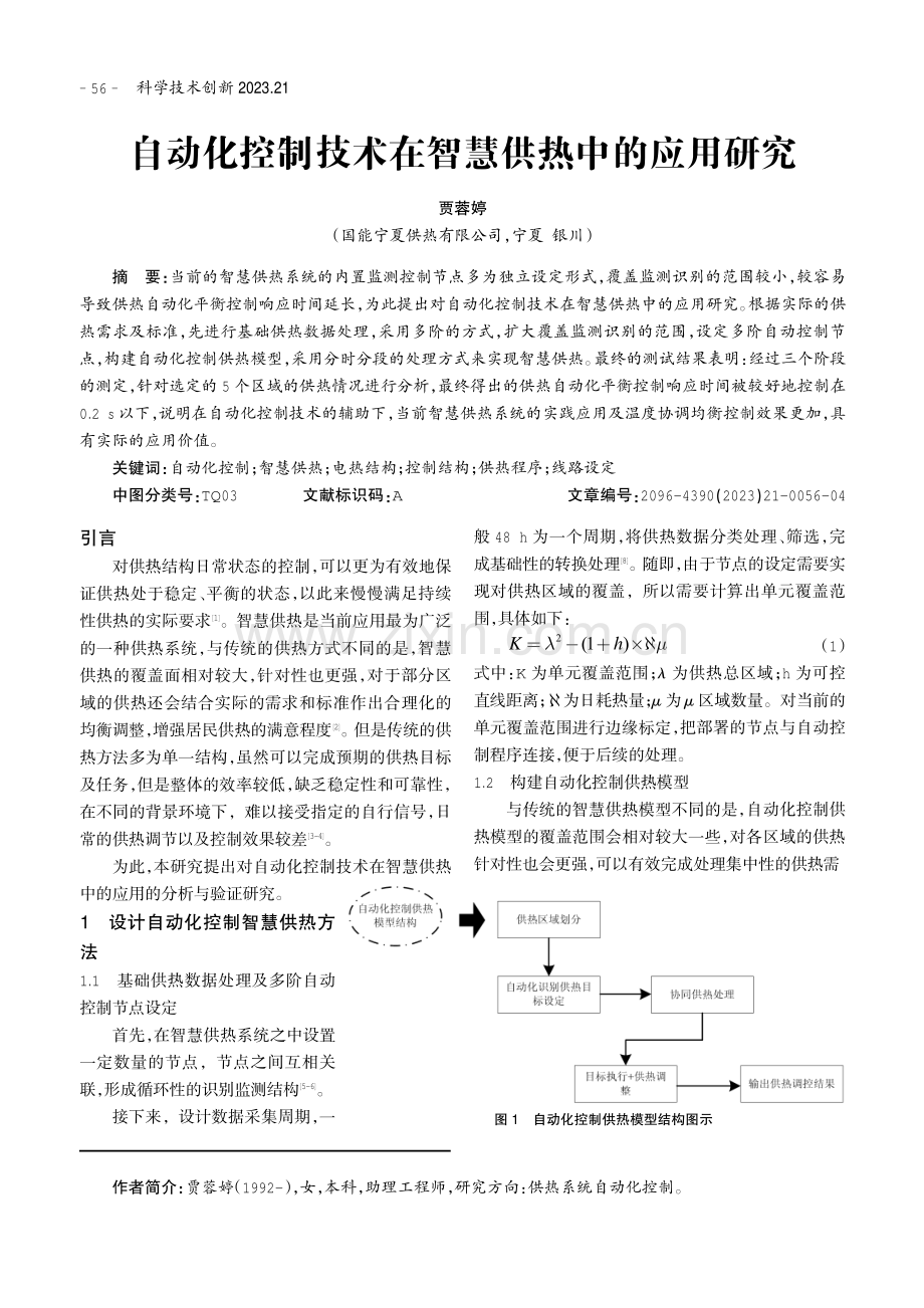 自动化控制技术在智慧供热中的应用研究.pdf_第1页