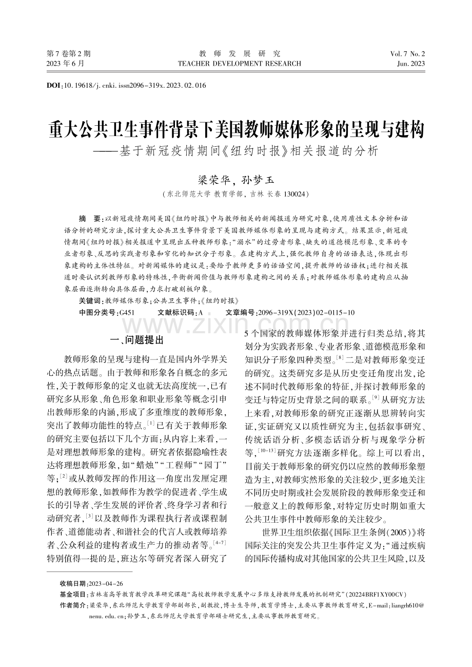 重大公共卫生事件背景下美国教师媒体形象的呈现与建构——基于新冠疫情期间《纽约时报》相关报道的分析.pdf_第1页