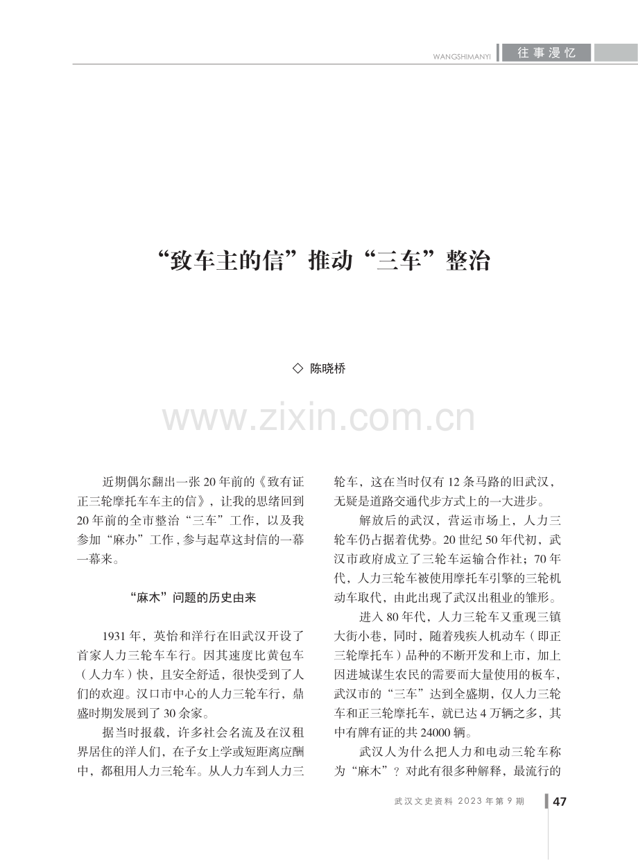 “致车主的信”推动“三车”整治.pdf_第1页