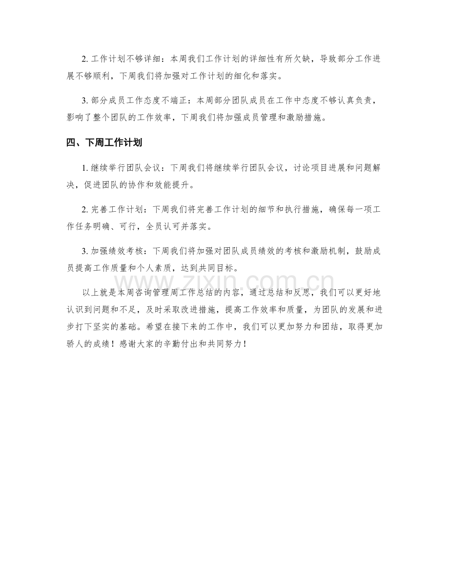 咨询管理周工作总结.docx_第2页