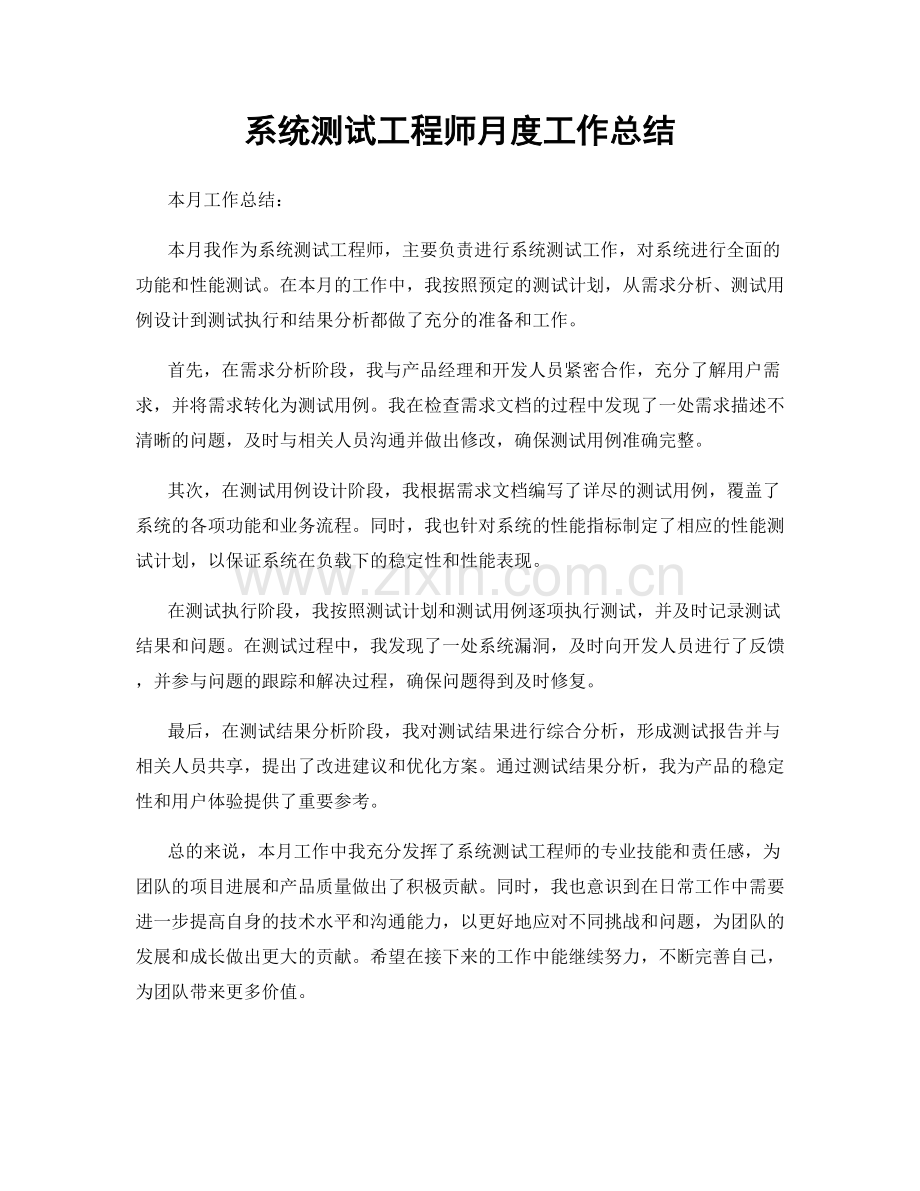 系统测试工程师月度工作总结.docx_第1页