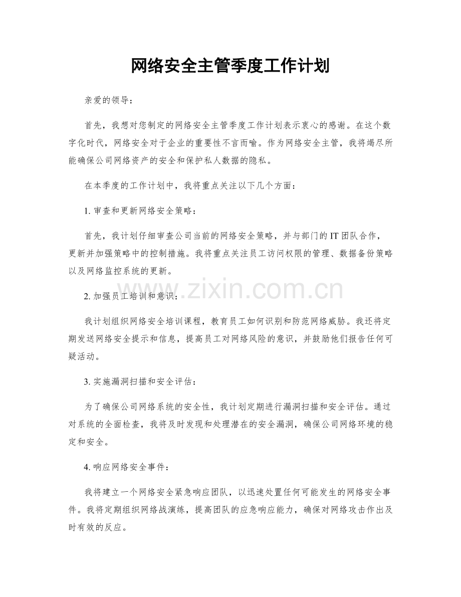 网络安全主管季度工作计划.docx_第1页