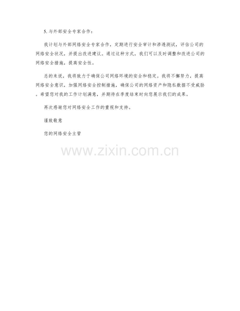 网络安全主管季度工作计划.docx_第2页