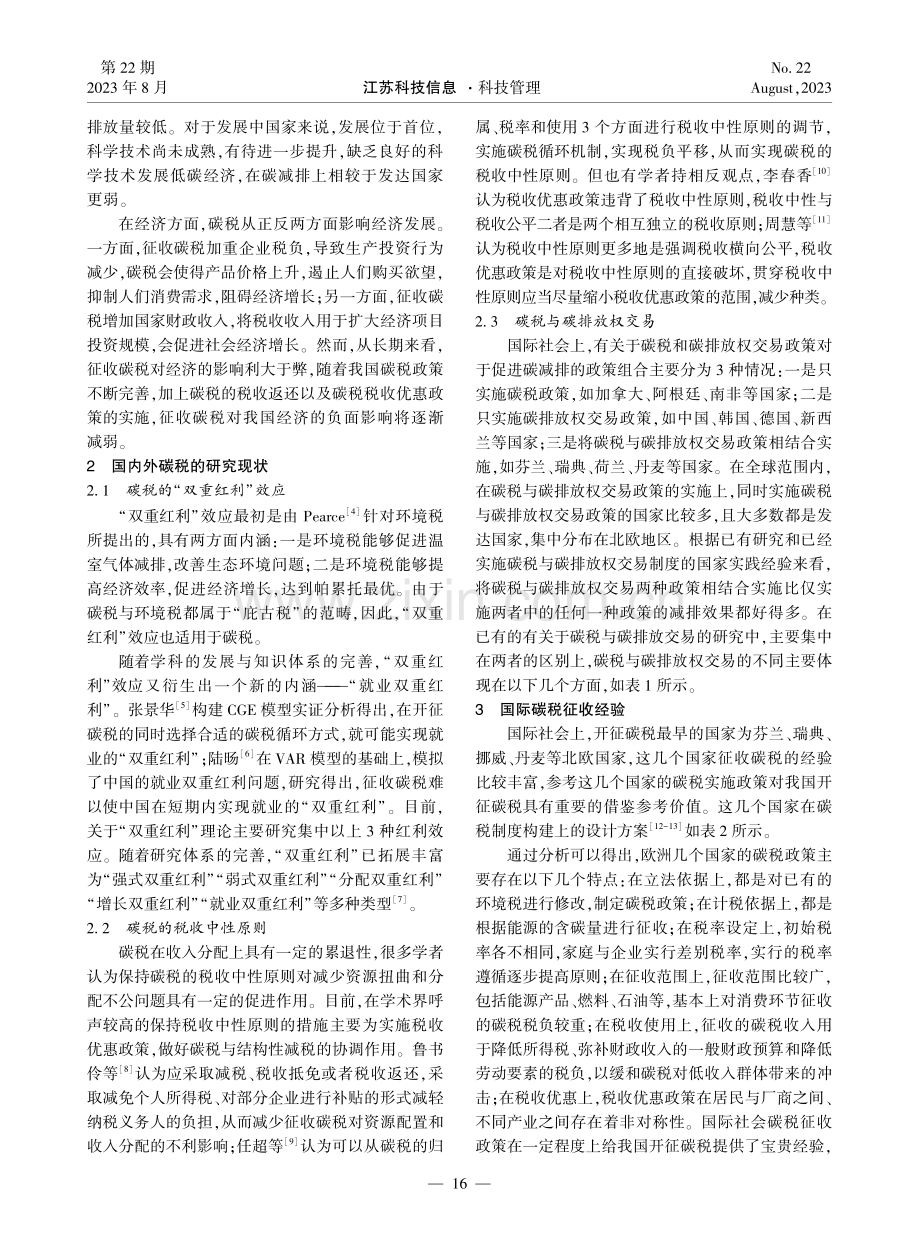 “双碳”背景下我国开征碳税的探讨.pdf_第2页