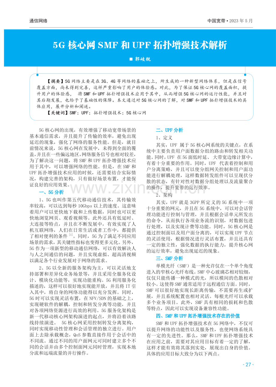 5G核心网SMF和UPF拓扑增强技术解析.pdf_第1页