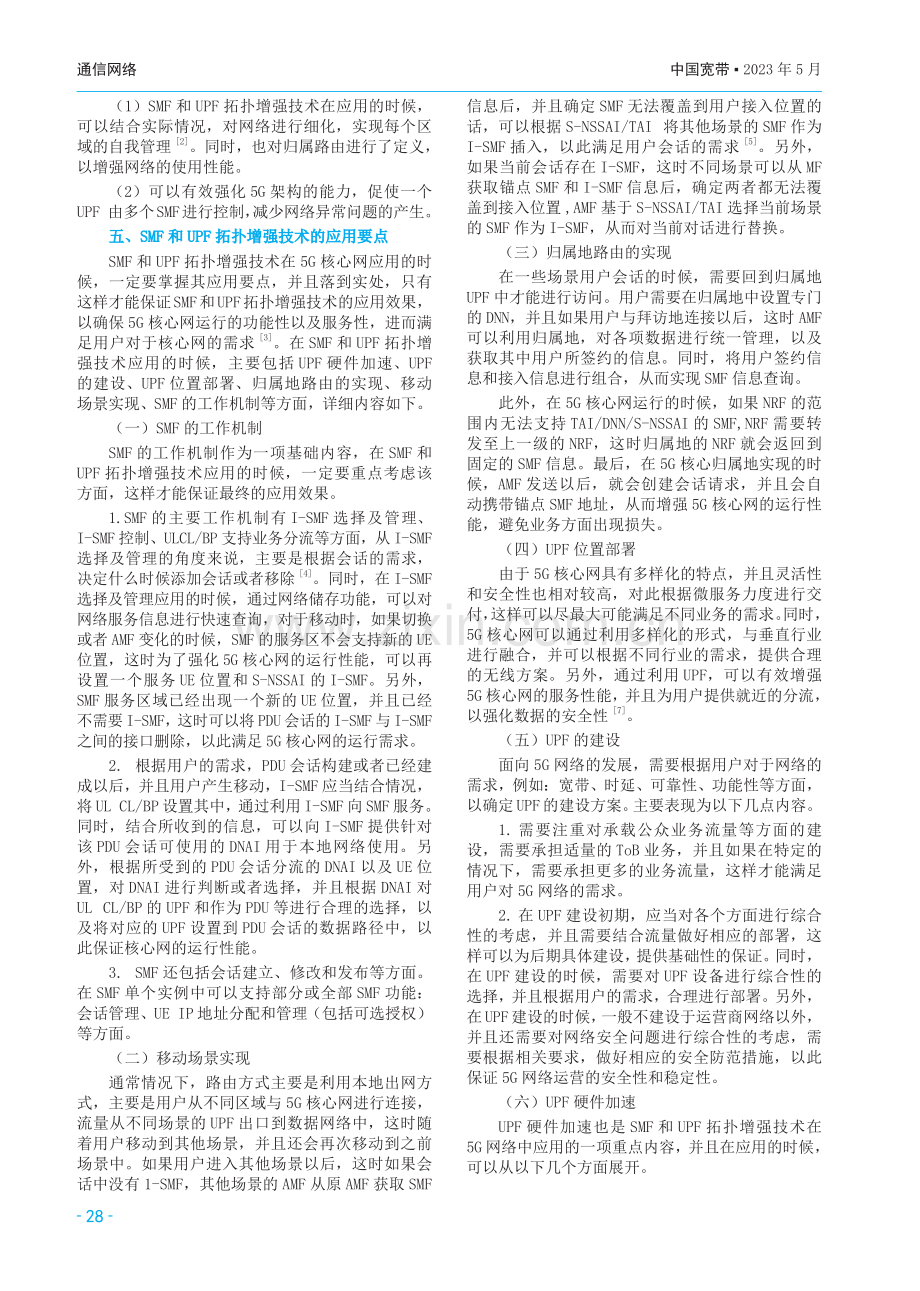 5G核心网SMF和UPF拓扑增强技术解析.pdf_第2页