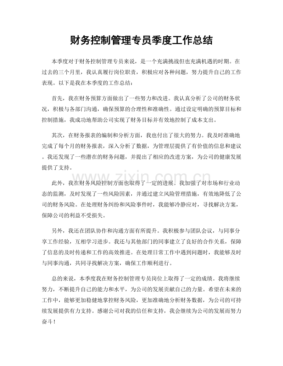 财务控制管理专员季度工作总结.docx_第1页