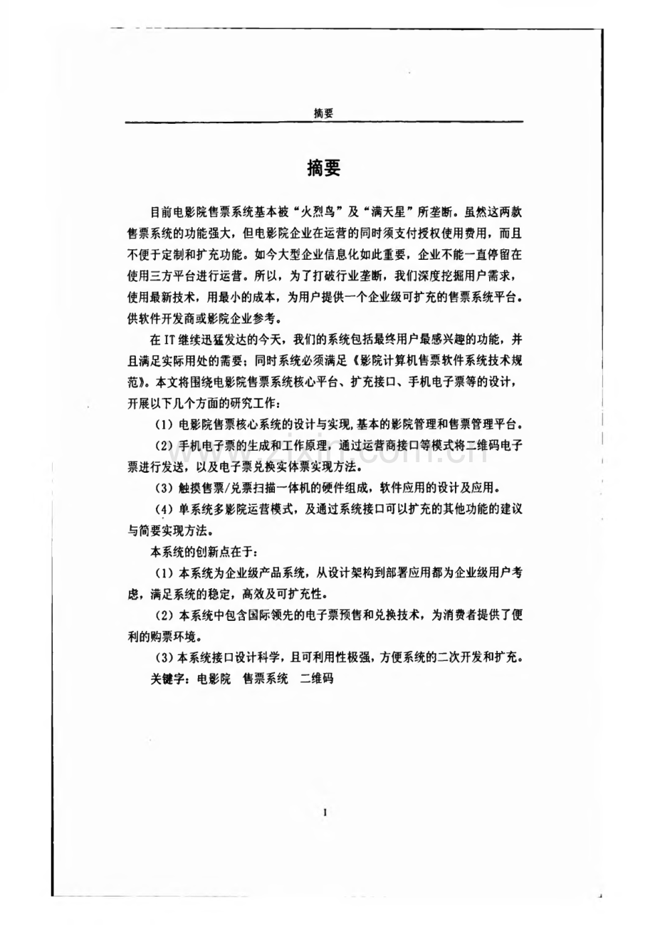 电影院售票系统的设计与实现.pdf_第1页