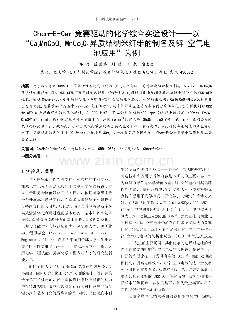 Chem-E-Car竞赛驱动的化学综合实验设计——以“Ca3MnCoO6-MnCo2O4异质结纳米纤维的制备及锌-空气电池应用”为例.pdf_第1页