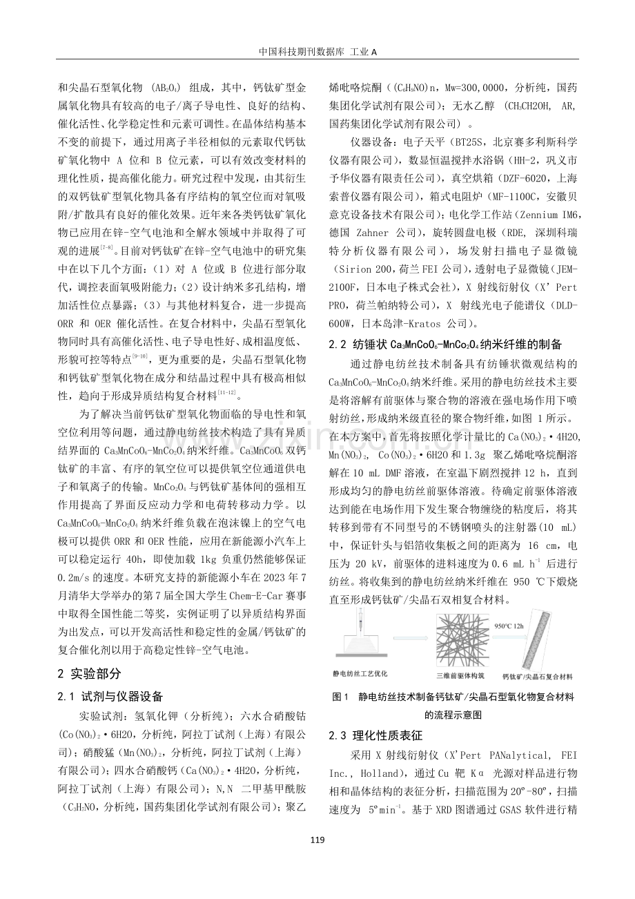 Chem-E-Car竞赛驱动的化学综合实验设计——以“Ca3MnCoO6-MnCo2O4异质结纳米纤维的制备及锌-空气电池应用”为例.pdf_第2页