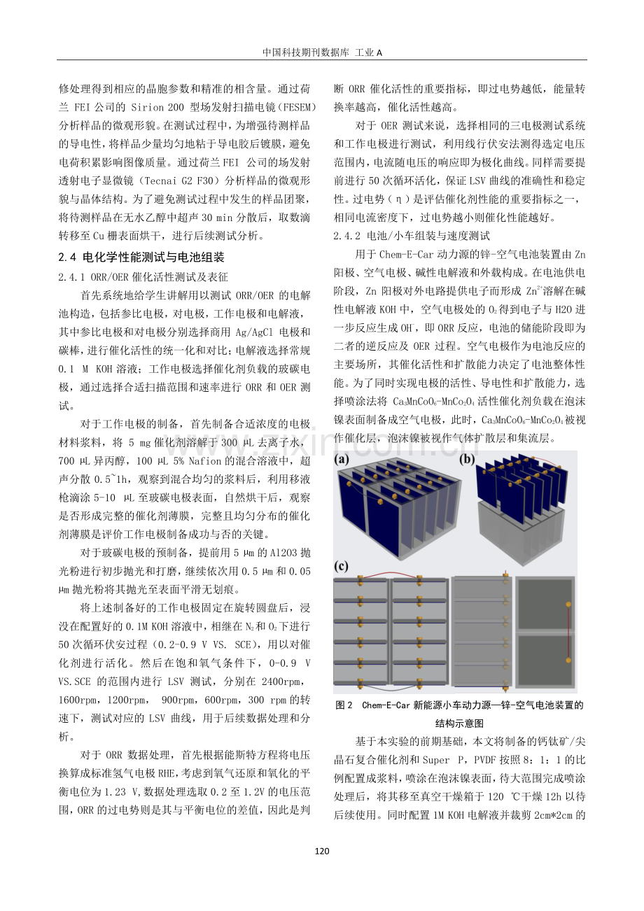 Chem-E-Car竞赛驱动的化学综合实验设计——以“Ca3MnCoO6-MnCo2O4异质结纳米纤维的制备及锌-空气电池应用”为例.pdf_第3页