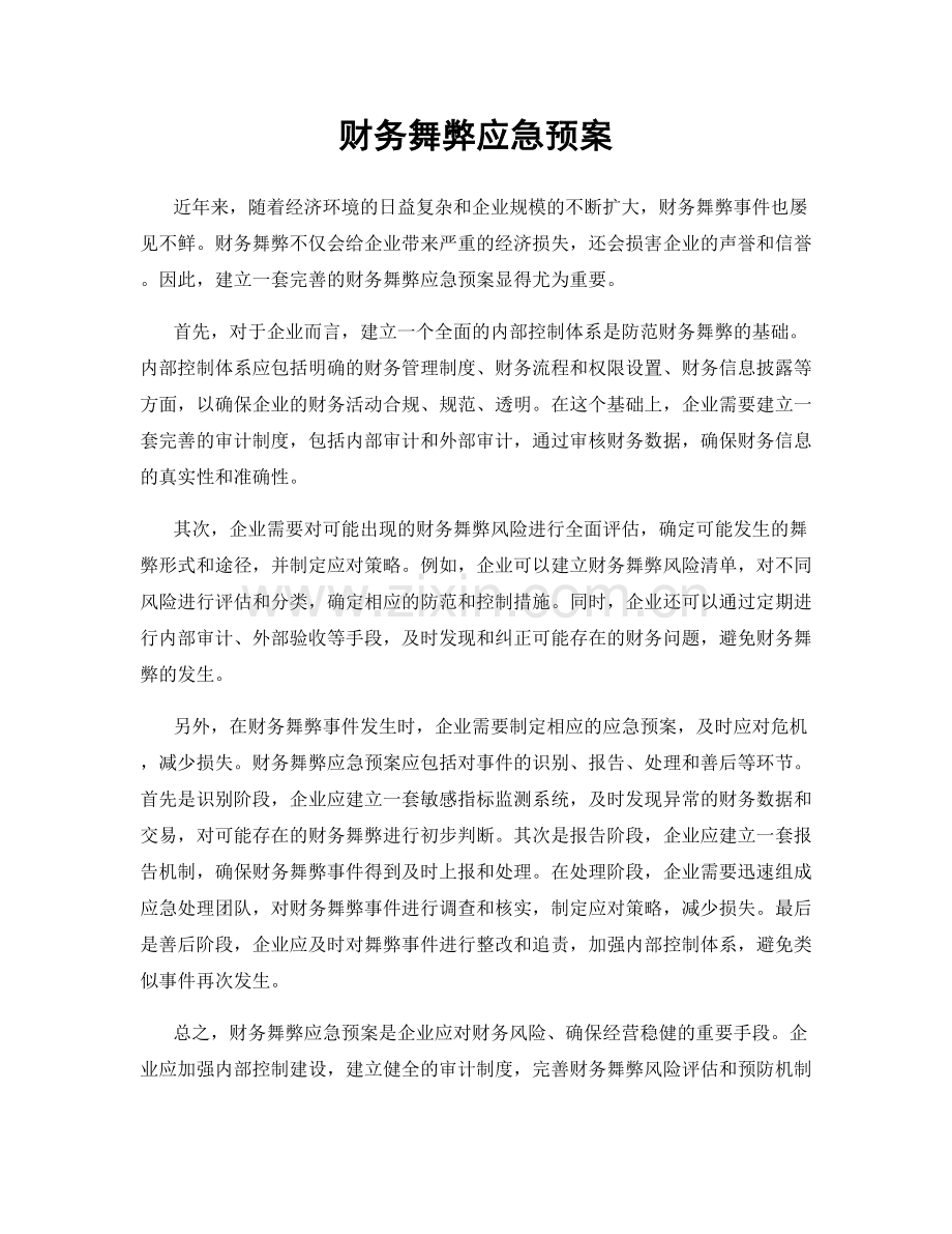 财务舞弊应急预案.docx_第1页