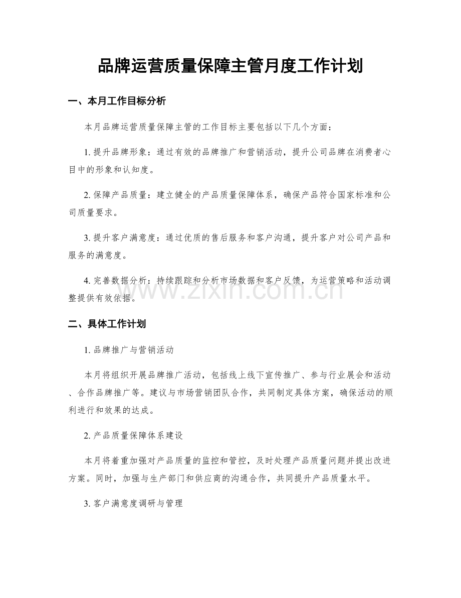 品牌运营质量保障主管月度工作计划.docx_第1页