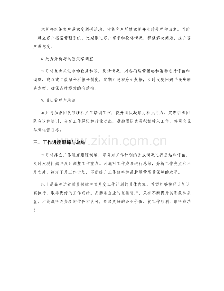 品牌运营质量保障主管月度工作计划.docx_第2页