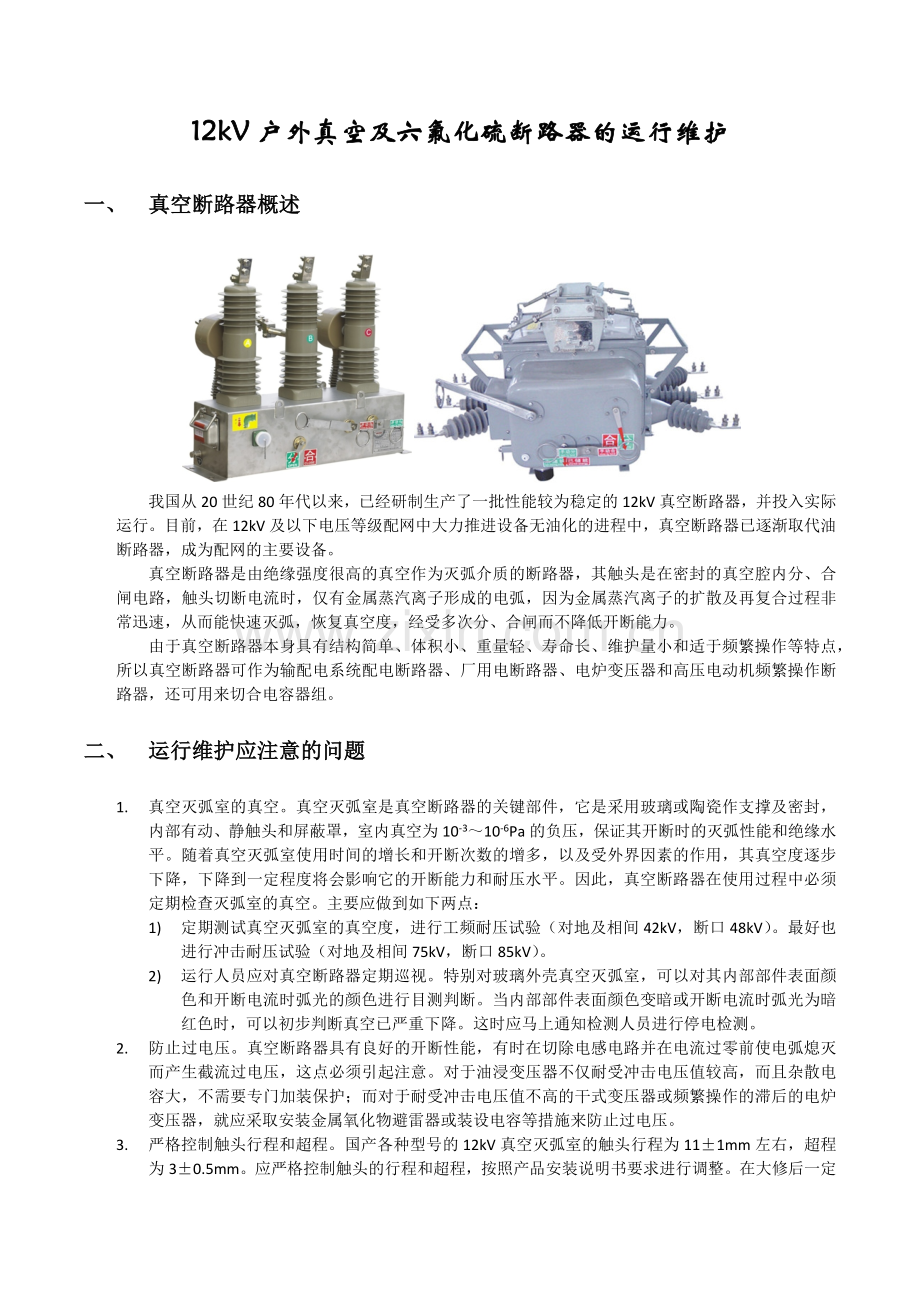 12kV户外断路器的运行维护.docx_第1页