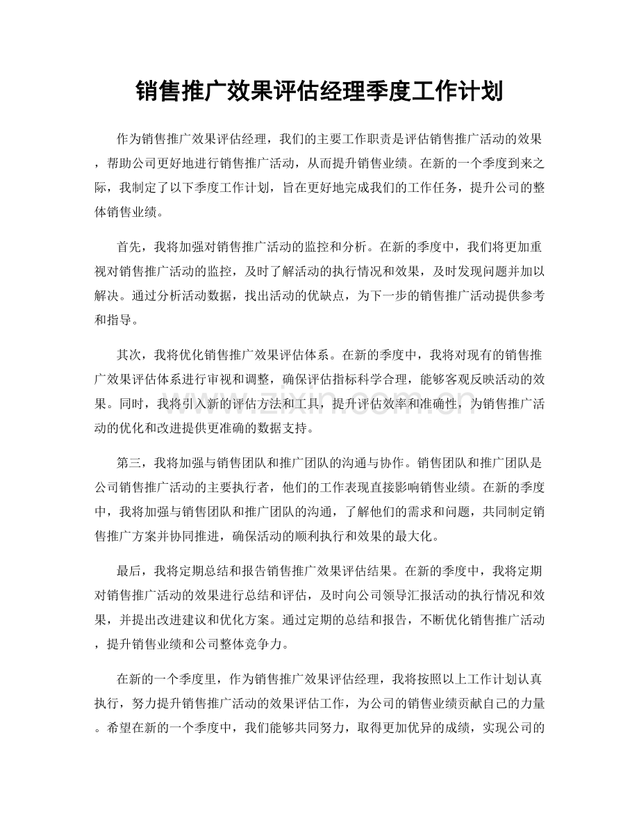 销售推广效果评估经理季度工作计划.docx_第1页