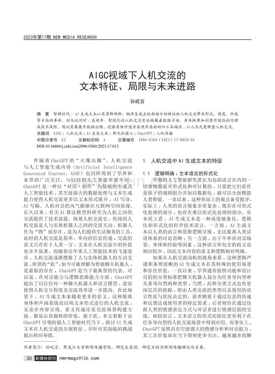 AIGC视域下人机交流的文本特征、局限与未来进路.pdf_第1页